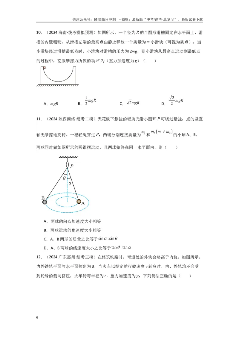 《专题03+曲线运动（原卷版）_04-物理-高考总复习_二轮复习_2024年_2024高考物理二轮复习选择题典型题型练习全国通用_资料》第6页预览