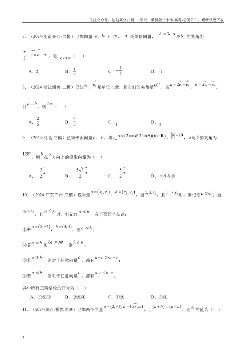 《专题02平面向量（原卷版）_04-物理-高考总复习_专项复习_2025年_2025新高考物理名校模拟题试题分类汇编压轴题二轮复习专题训练_资料》第3页预览