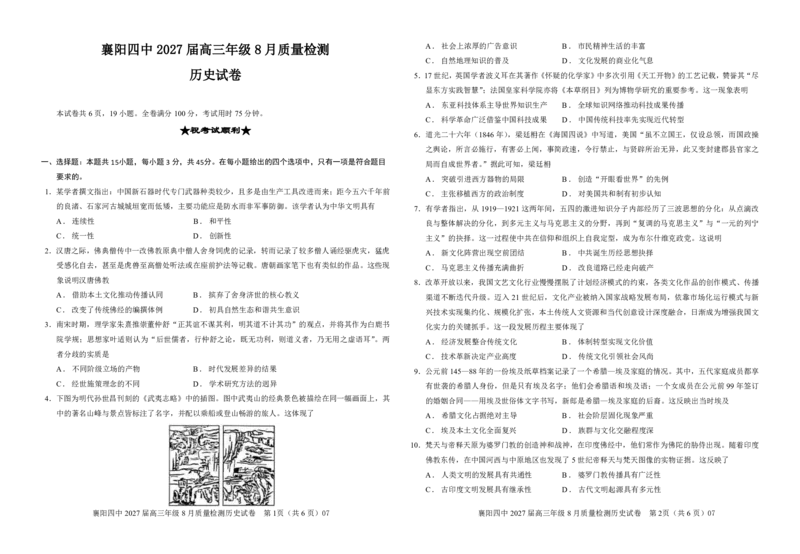 《高三历史试题_小初高学习资料合集（每天更新）_湖北襄阳市四中2026-2027学年高三上学期8月质量检测（全科）_历史湖北省襄阳市第四中学2026-2027学年高三上学期8月质量检测》第1页预览