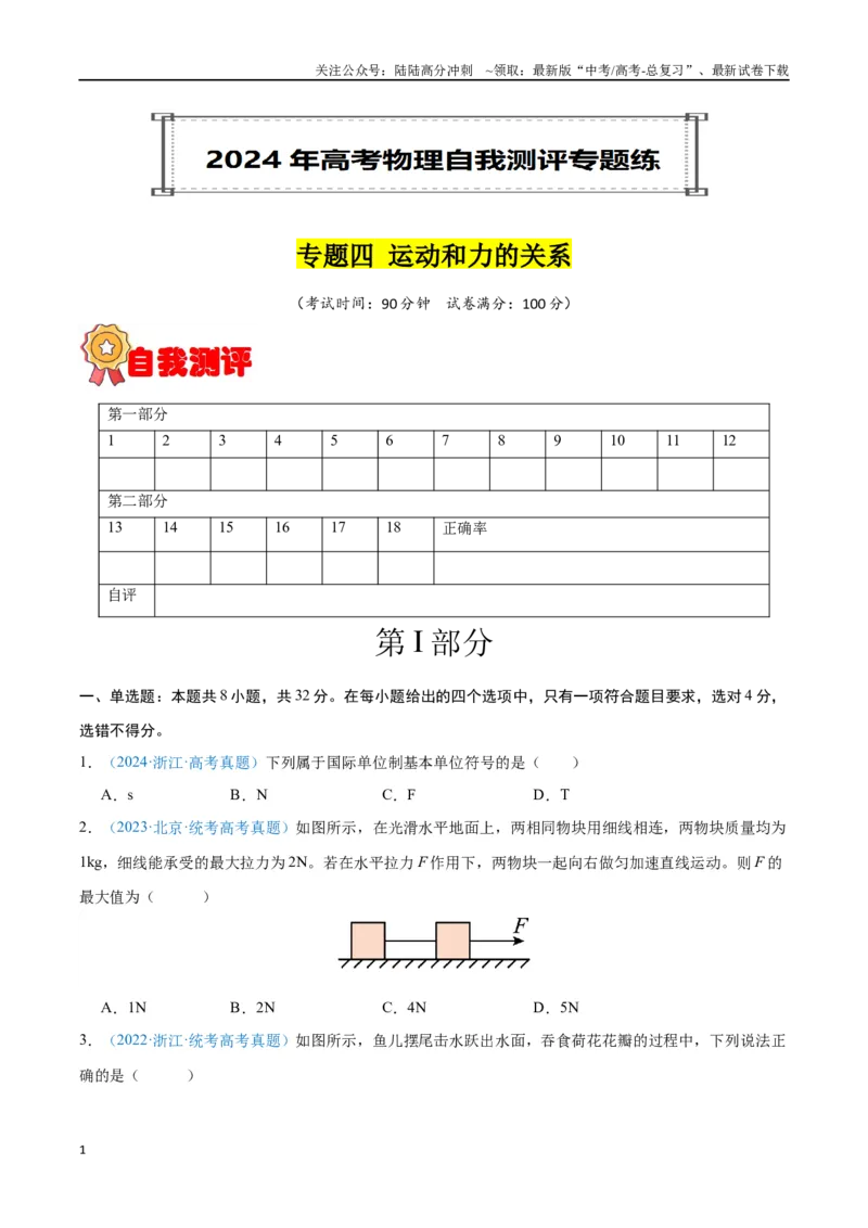 《专题04运动和力的关系（原卷版）_04-物理-高考总复习_专项复习_2024年_2024年高考物理自我测评专题练（全国通用）_资料》第1页预览