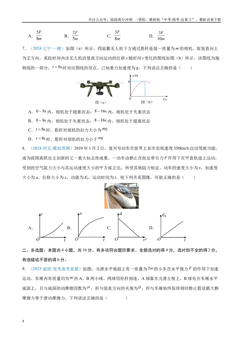 《专题04运动和力的关系（原卷版）_04-物理-高考总复习_专项复习_2024年_2024年高考物理自我测评专题练（全国通用）_资料》第3页预览