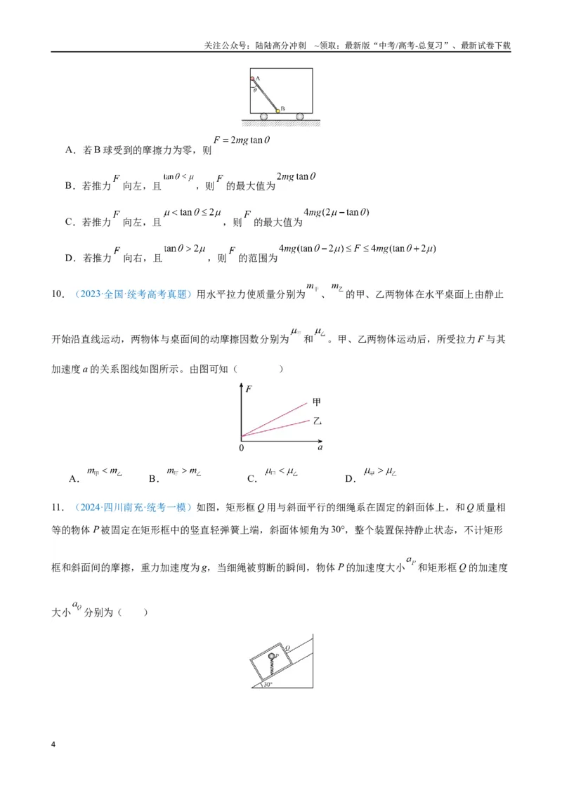 《专题04运动和力的关系（原卷版）_04-物理-高考总复习_专项复习_2024年_2024年高考物理自我测评专题练（全国通用）_资料》第4页预览
