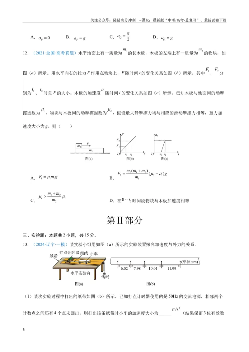 《专题04运动和力的关系（原卷版）_04-物理-高考总复习_专项复习_2024年_2024年高考物理自我测评专题练（全国通用）_资料》第5页预览