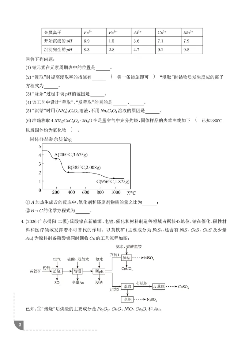 《专题工艺流程综合题（非选择题）（全国通用）（学生版）_小初高学习资料合集（每天更新）_2026年7月高中化学试题汇编_0727化学_工艺流程综合题（非选择题）--2026高考化学二模分类汇编》第3页预览