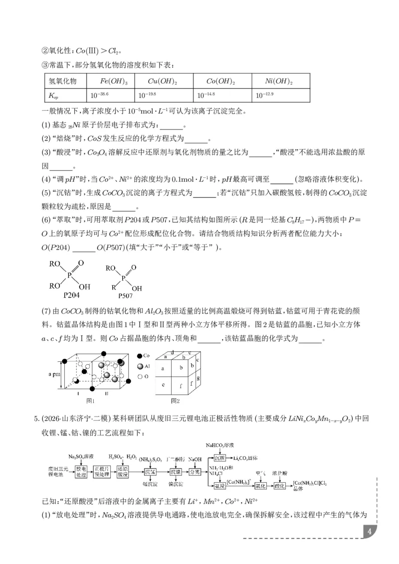 《专题工艺流程综合题（非选择题）（全国通用）（学生版）_小初高学习资料合集（每天更新）_2026年7月高中化学试题汇编_0727化学_工艺流程综合题（非选择题）--2026高考化学二模分类汇编》第4页预览
