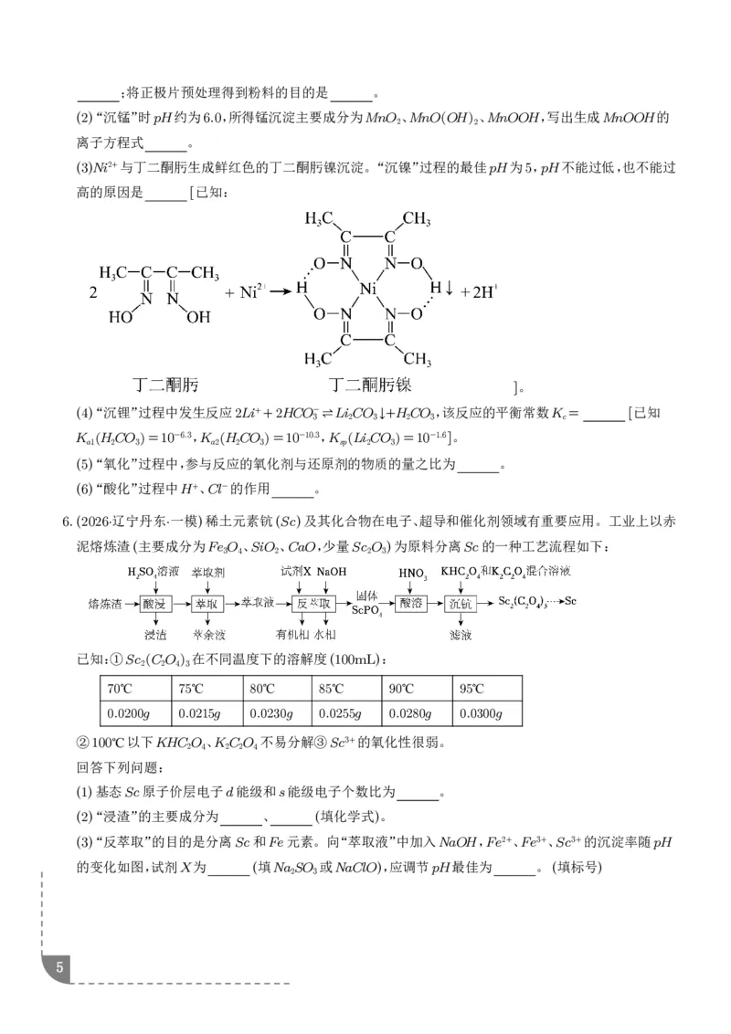 《专题工艺流程综合题（非选择题）（全国通用）（学生版）_小初高学习资料合集（每天更新）_2026年7月高中化学试题汇编_0727化学_工艺流程综合题（非选择题）--2026高考化学二模分类汇编》第5页预览