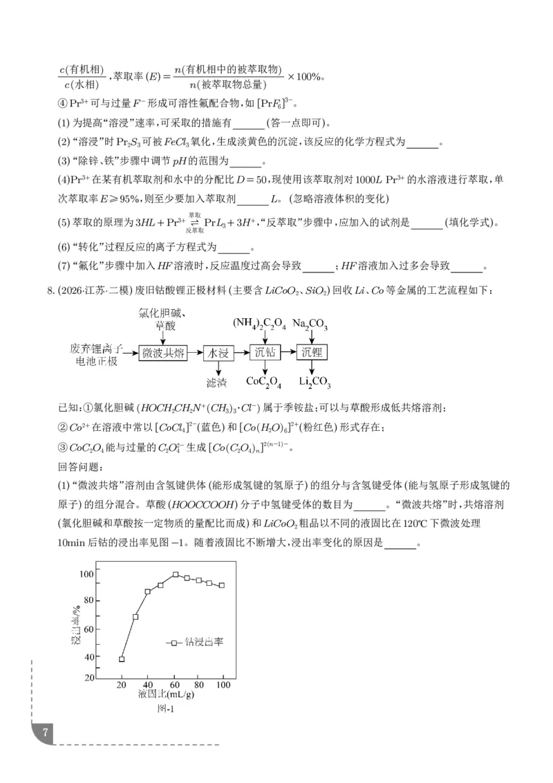 《专题工艺流程综合题（非选择题）（全国通用）（学生版）_小初高学习资料合集（每天更新）_2026年7月高中化学试题汇编_0727化学_工艺流程综合题（非选择题）--2026高考化学二模分类汇编》第7页预览
