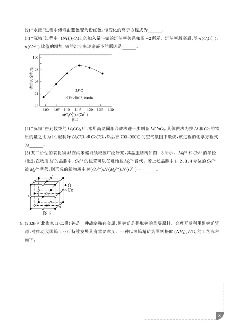 《专题工艺流程综合题（非选择题）（全国通用）（学生版）_小初高学习资料合集（每天更新）_2026年7月高中化学试题汇编_0727化学_工艺流程综合题（非选择题）--2026高考化学二模分类汇编》第8页预览