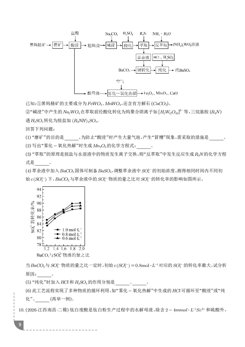 《专题工艺流程综合题（非选择题）（全国通用）（学生版）_小初高学习资料合集（每天更新）_2026年7月高中化学试题汇编_0727化学_工艺流程综合题（非选择题）--2026高考化学二模分类汇编》第9页预览