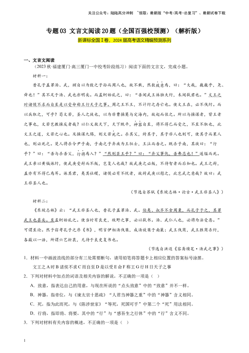 《专题03文言文阅读20题（全国百强校预测）（新课标Ⅰ卷区专用）-（解析版）_一轮复习_2025年_2025年新高考语文一轮复习题型专练习题试卷强化训练题_新高考（课标）Ⅰ卷地区》第1页预览