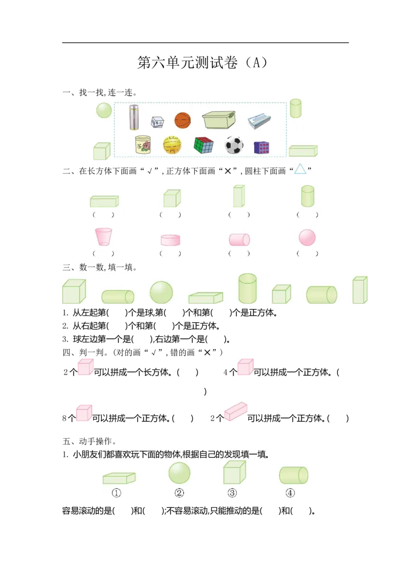 《一（上）54制青岛版数学第六单元测试卷.1_小学1-6年级全科全套_1-6年级全科上册_一年级_数学_A一年级数学（青岛五四版）_青岛五四数学一上单元测试》第1页预览