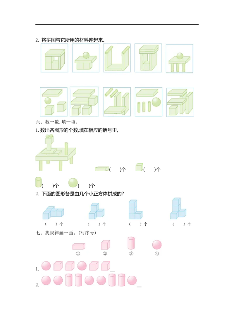 《一（上）54制青岛版数学第六单元测试卷.1_小学1-6年级全科全套_1-6年级全科上册_一年级_数学_A一年级数学（青岛五四版）_青岛五四数学一上单元测试》第2页预览