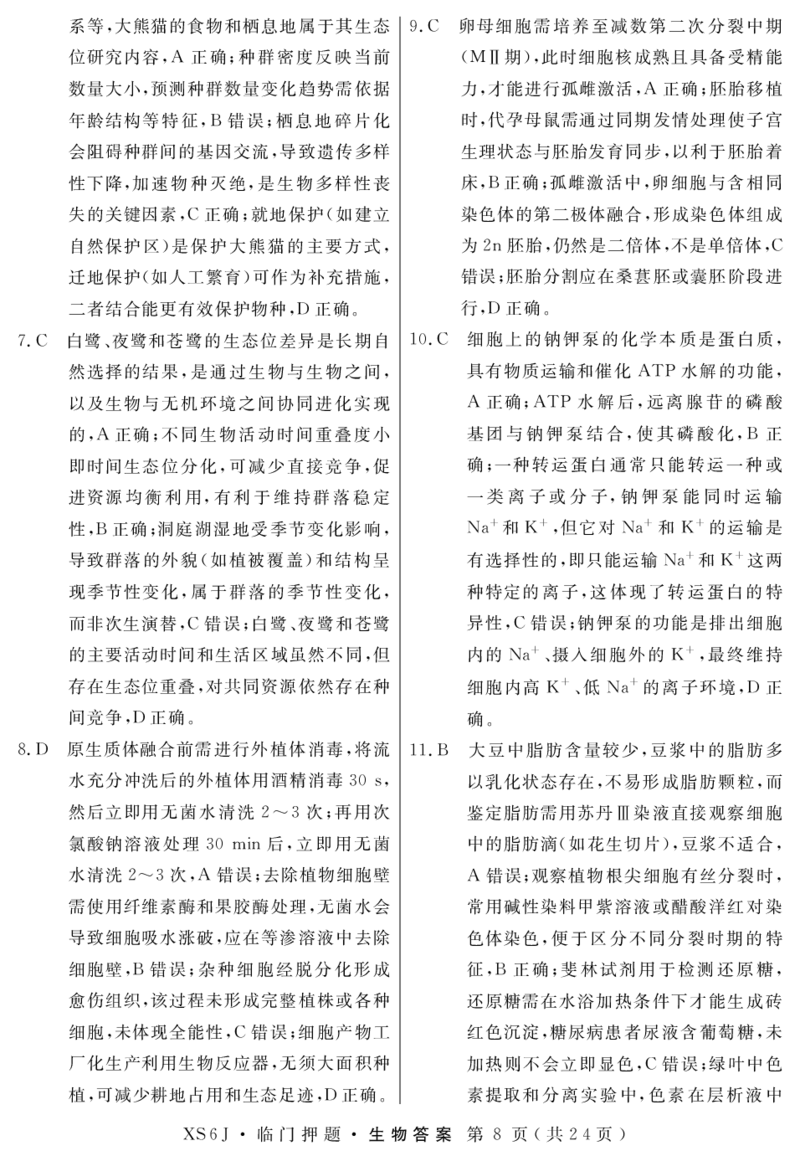 《高三生物答案（临门押题2）_2024-2027高三（6-6月题库）_2026年05月高三试卷_2605162026届高三临门押题实战演练（二）（全科）》第2页预览