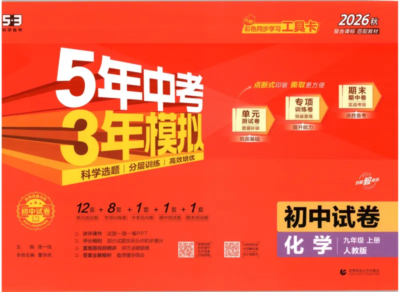 《主书_小初高学习资料合集（每天更新）_2026秋《53初中试卷》2027版九年级上册(1)_2027版初中《53初中试卷》9年级上册（化学）（人教版）》第1页预览