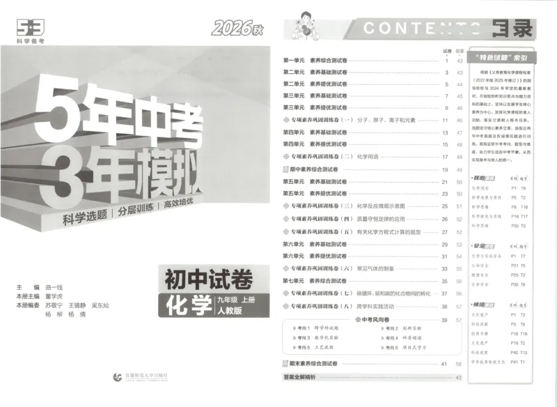 《主书_小初高学习资料合集（每天更新）_2026秋《53初中试卷》2027版九年级上册(1)_2027版初中《53初中试卷》9年级上册（化学）（人教版）》第7页预览