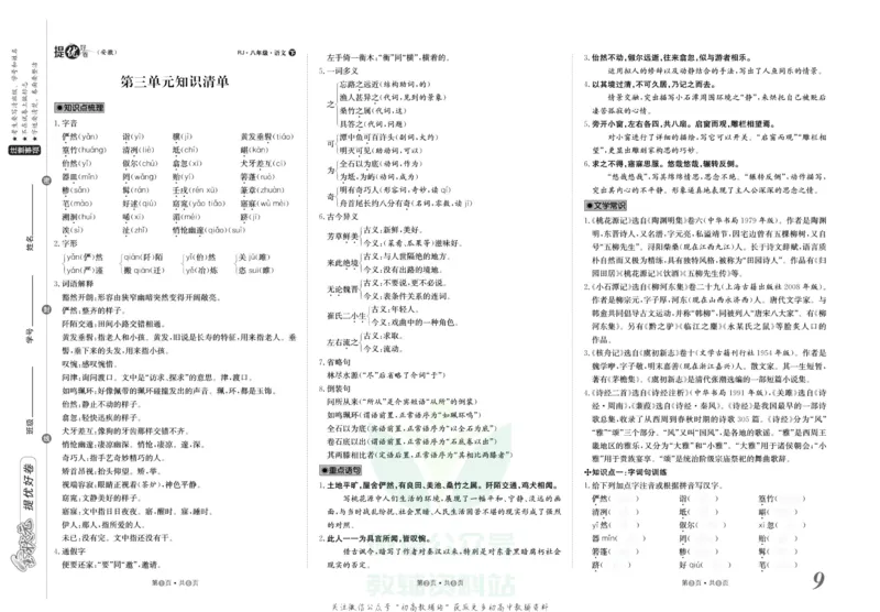 《金状元·提优好卷八年级下册语文人教版安徽专用去答案版_初中全科目同步习题+精品试卷（7-9年级）(1)_25秋初中语文《同步习题+精品试卷》_初中语文试卷7-9年级上册(1)_《提优好卷》》第10页预览