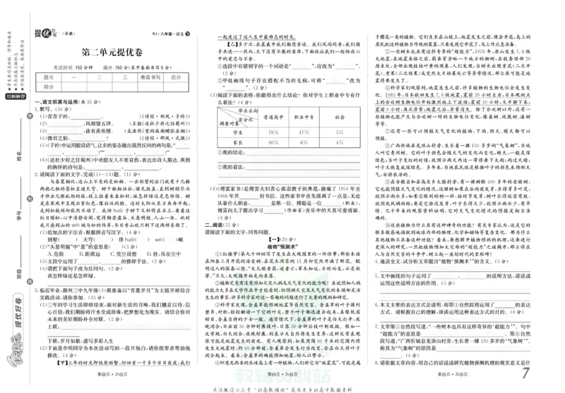 《金状元·提优好卷八年级下册语文人教版安徽专用去答案版_初中全科目同步习题+精品试卷（7-9年级）(1)_25秋初中语文《同步习题+精品试卷》_初中语文试卷7-9年级上册(1)_《提优好卷》》第8页预览