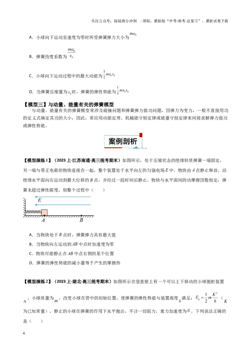 《专题03弹簧模型中的力与能（原卷版）_04-物理-高考总复习_二轮复习_2024年_2024年高考物理二轮热点模型_资料》第4页预览