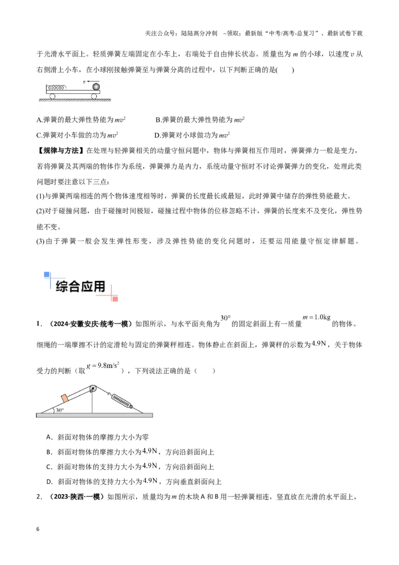《专题03弹簧模型中的力与能（原卷版）_04-物理-高考总复习_二轮复习_2024年_2024年高考物理二轮热点模型_资料》第6页预览