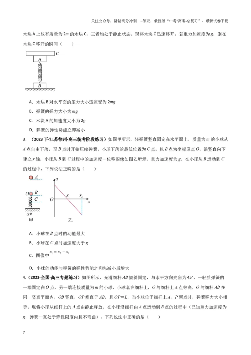 《专题03弹簧模型中的力与能（原卷版）_04-物理-高考总复习_二轮复习_2024年_2024年高考物理二轮热点模型_资料》第7页预览