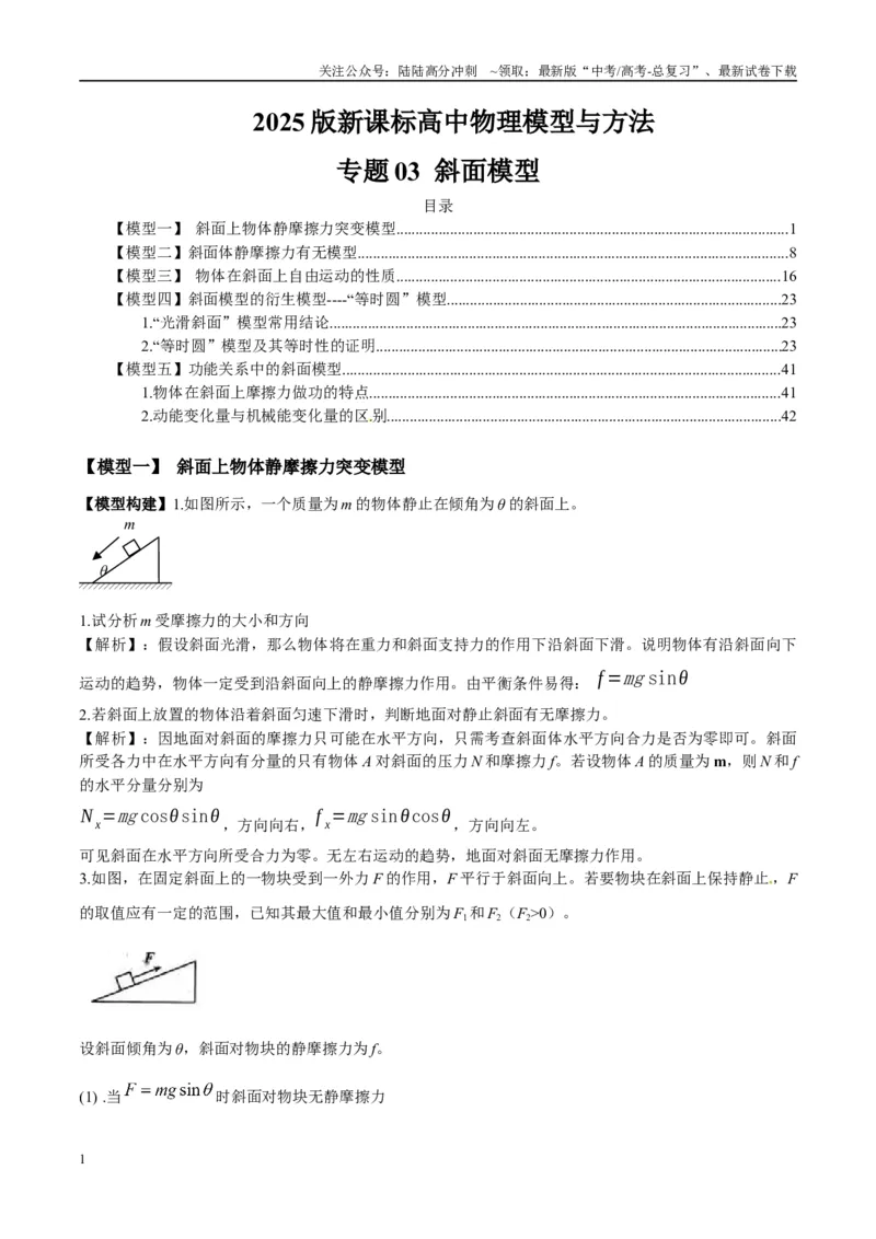 《专题03斜面模型（教师版）_04-物理-高考总复习_专项复习_2025年_2025年高中高考物理模型与方法_资料_10高考物理热点模型与方法归纳（一轮）》第1页预览