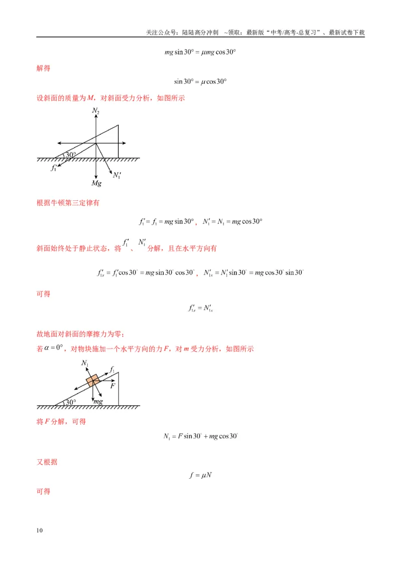 《专题03斜面模型（教师版）_04-物理-高考总复习_专项复习_2025年_2025年高中高考物理模型与方法_资料_10高考物理热点模型与方法归纳（一轮）》第10页预览