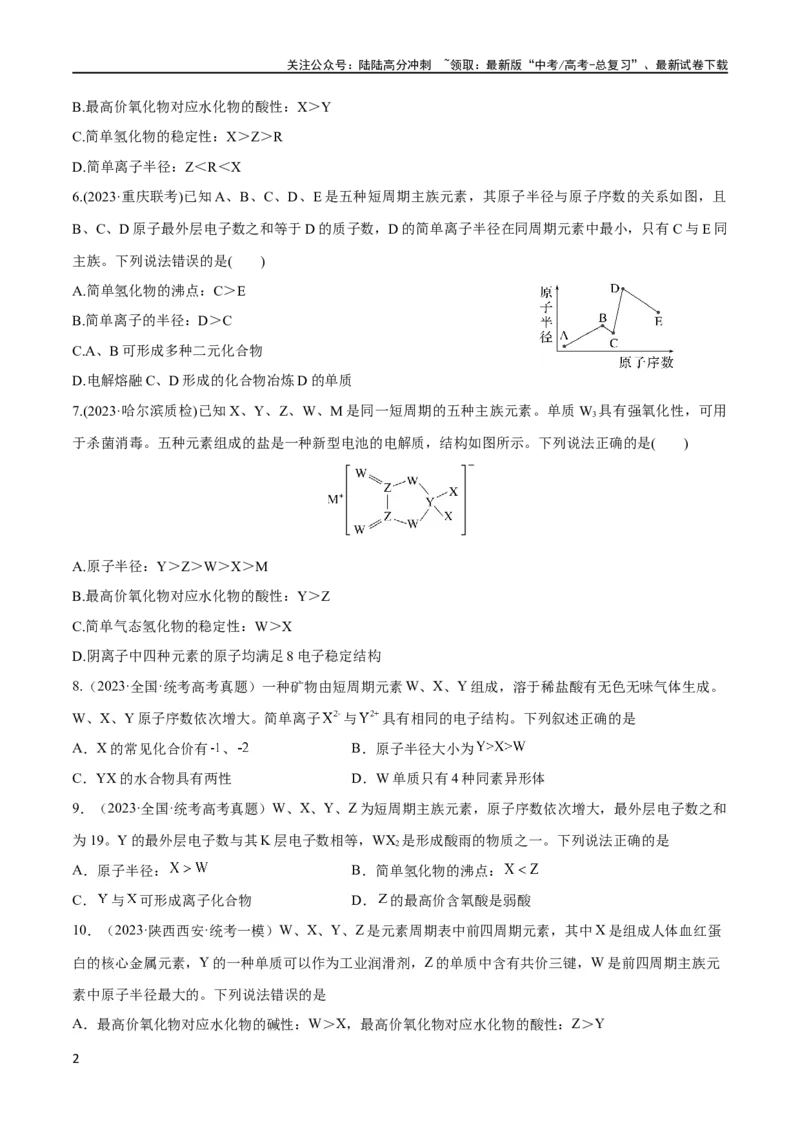 《第20讲元素周期表与元素周期律（学生版）_05-化学-高考总复习_一轮复习_2024年_2024高考化学大一轮复习课件PPT习题专练教师学生_习题》第2页预览