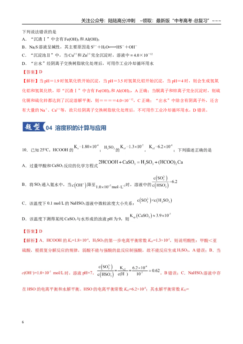 《第04讲沉淀溶解平衡（专项训练）（四川专用）（教师版）_05-化学-高考总复习_一轮复习_2026年-化学高考一轮复习_2026年高考化学一轮课件+讲义+练习（四川专用）-G335》第6页预览