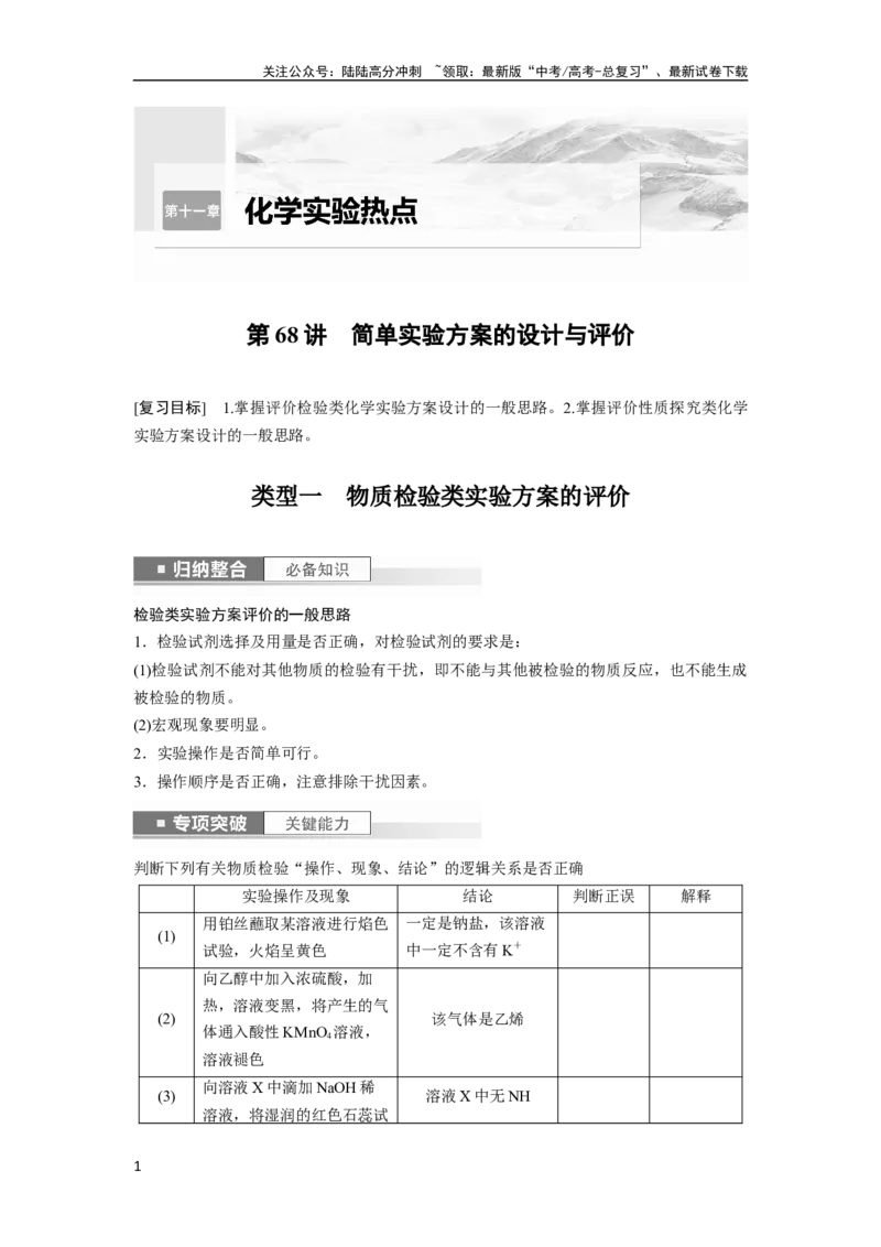 《第11章第68讲　简单实验方案的设计与评价_05-化学-高考总复习_一轮复习_2024年_2024高考化学大一轮复习课件讲义新人教版知识总结_2024年高考化学一轮复习讲义（新人教新高考版）》第1页预览