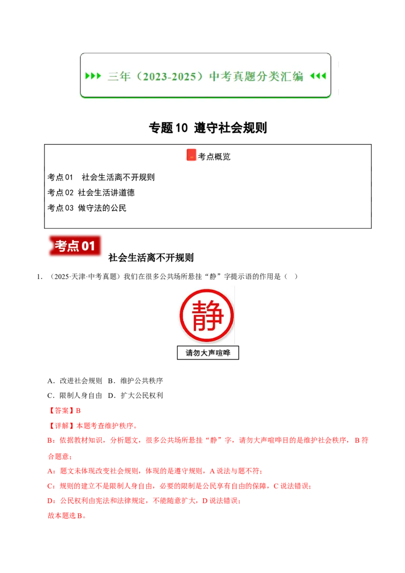 《专题10遵守社会规则（解析版）_小初高学习资料合集（每天更新）_2023-2025三年中考真题分类汇编_三年真题分类汇编中考道法26年》第1页预览