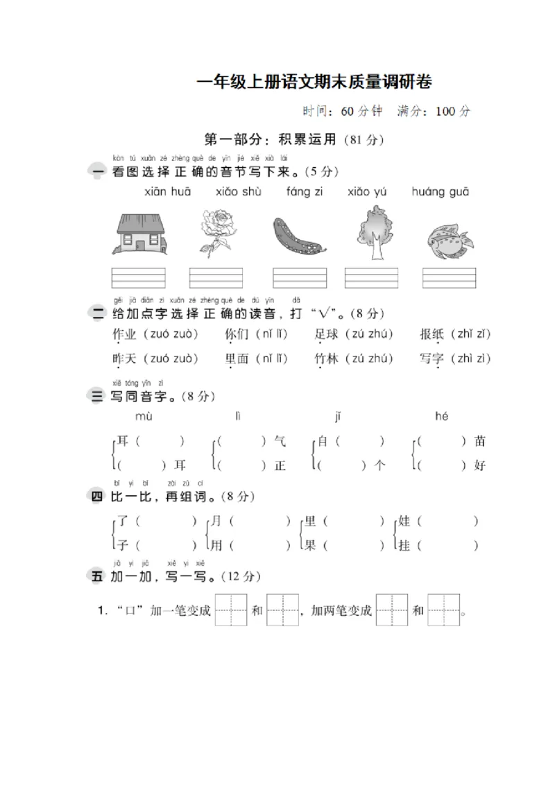 《一（上）语文期末真题测试卷.3_小学1-6年级全科全套_1-6年级全科上册_一年级_语文_语文一上期末检测试卷》第1页预览