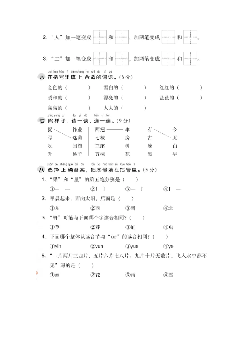 《一（上）语文期末真题测试卷.3_小学1-6年级全科全套_1-6年级全科上册_一年级_语文_语文一上期末检测试卷》第2页预览