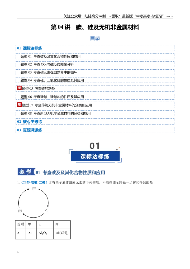 《第04讲碳、硅及无机非金属材料（专项训练）（全国通用）（学生版）_05-化学-高考总复习_一轮复习_2026年-化学高考一轮复习_2026年高考化学一轮复习讲义+练习+课件（新教材新高考）-G55》第1页预览