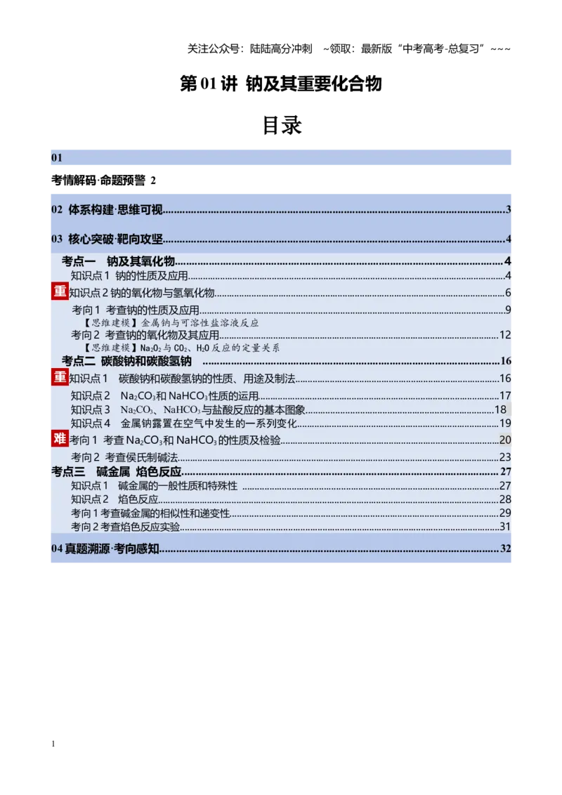 《第01讲钠及其重要化合物（复习讲义）（学生版）_05-化学-高考总复习_一轮复习_2026年-化学高考一轮复习_2026年高考化学一轮课件+讲义+练习（福建专用）-G328_第三章金属及其化合物》第1页预览