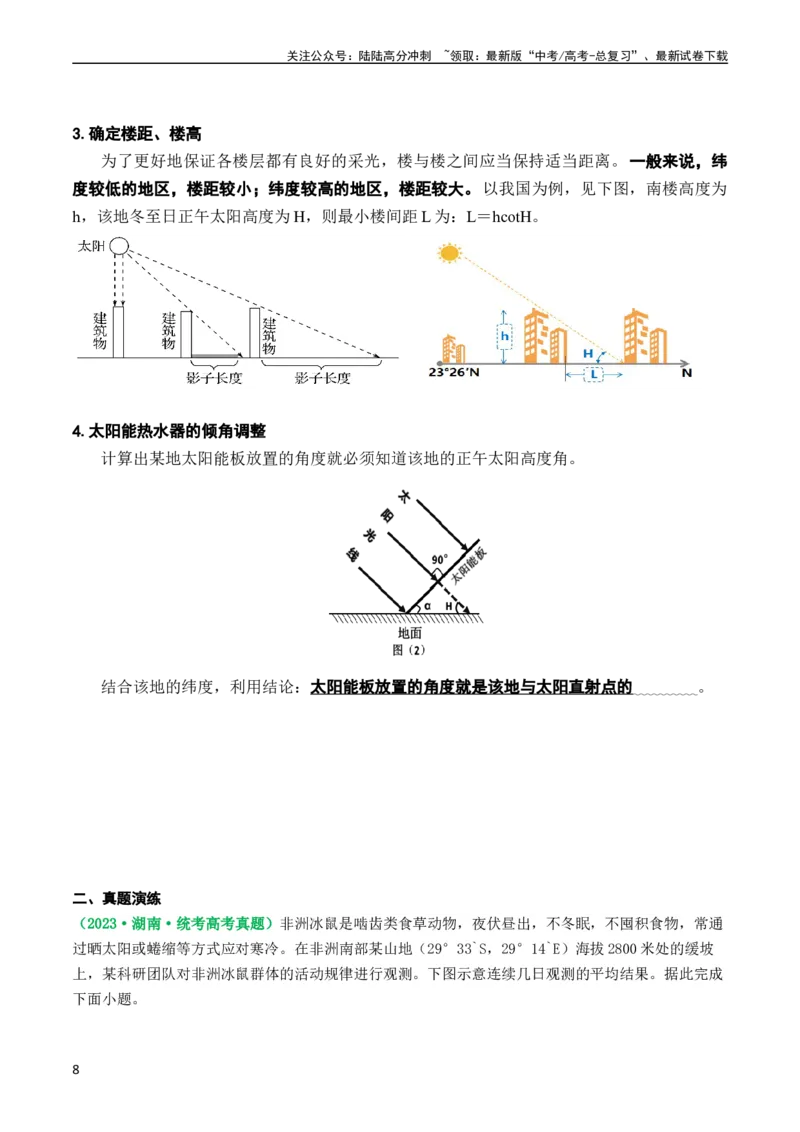《2.0.5太阳方位和正午太阳高度的变化（学案）_07-地理-高考总复习_一轮复习_2024年_2024年高考地理一轮复习考点帮（新高考专用）_第二部分自然地理》第8页预览