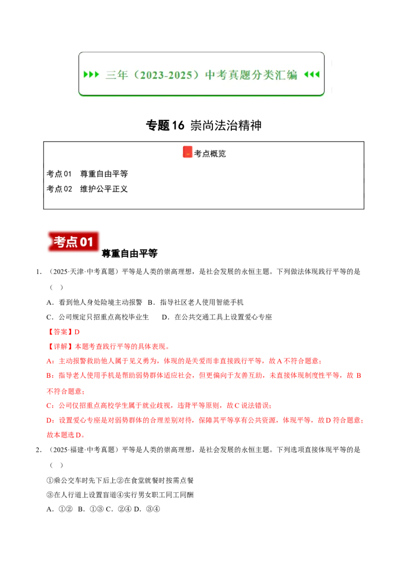 《专题16崇尚法治精神（解析版）_小初高学习资料合集（每天更新）_2023-2025三年中考真题分类汇编_三年真题分类汇编中考道法26年》第1页预览