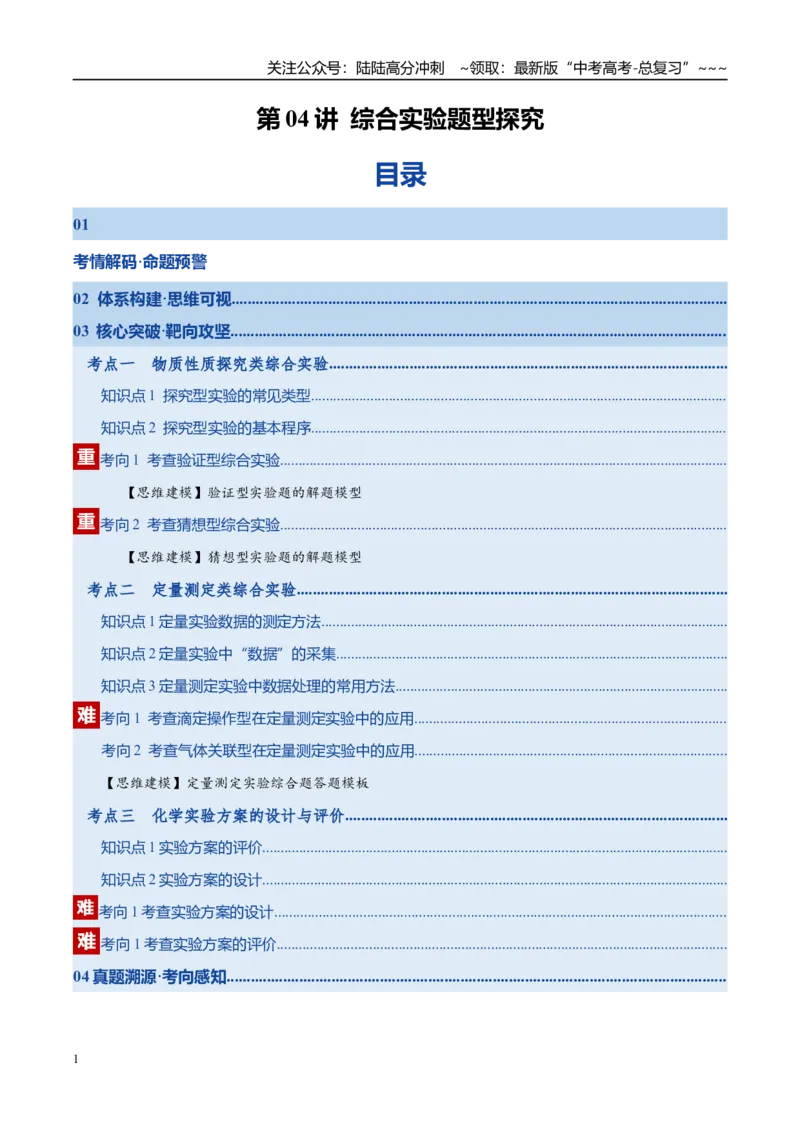 《第04讲综合实验题型探究（复习讲义）（湖南专用）（教师版）_05-化学-高考总复习_一轮复习_2026年-化学高考一轮复习_2026年高考化学一轮课件+讲义+练习（湖南专用）-G331》第1页预览