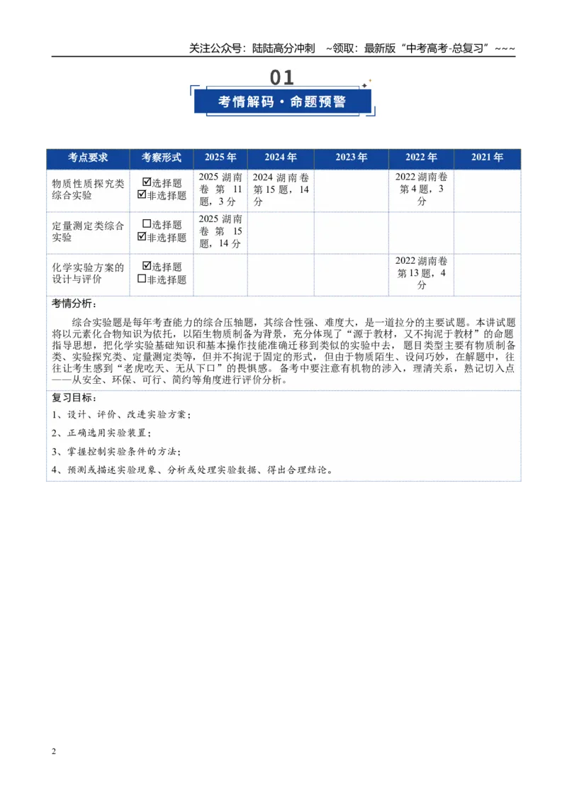 《第04讲综合实验题型探究（复习讲义）（湖南专用）（教师版）_05-化学-高考总复习_一轮复习_2026年-化学高考一轮复习_2026年高考化学一轮课件+讲义+练习（湖南专用）-G331》第2页预览