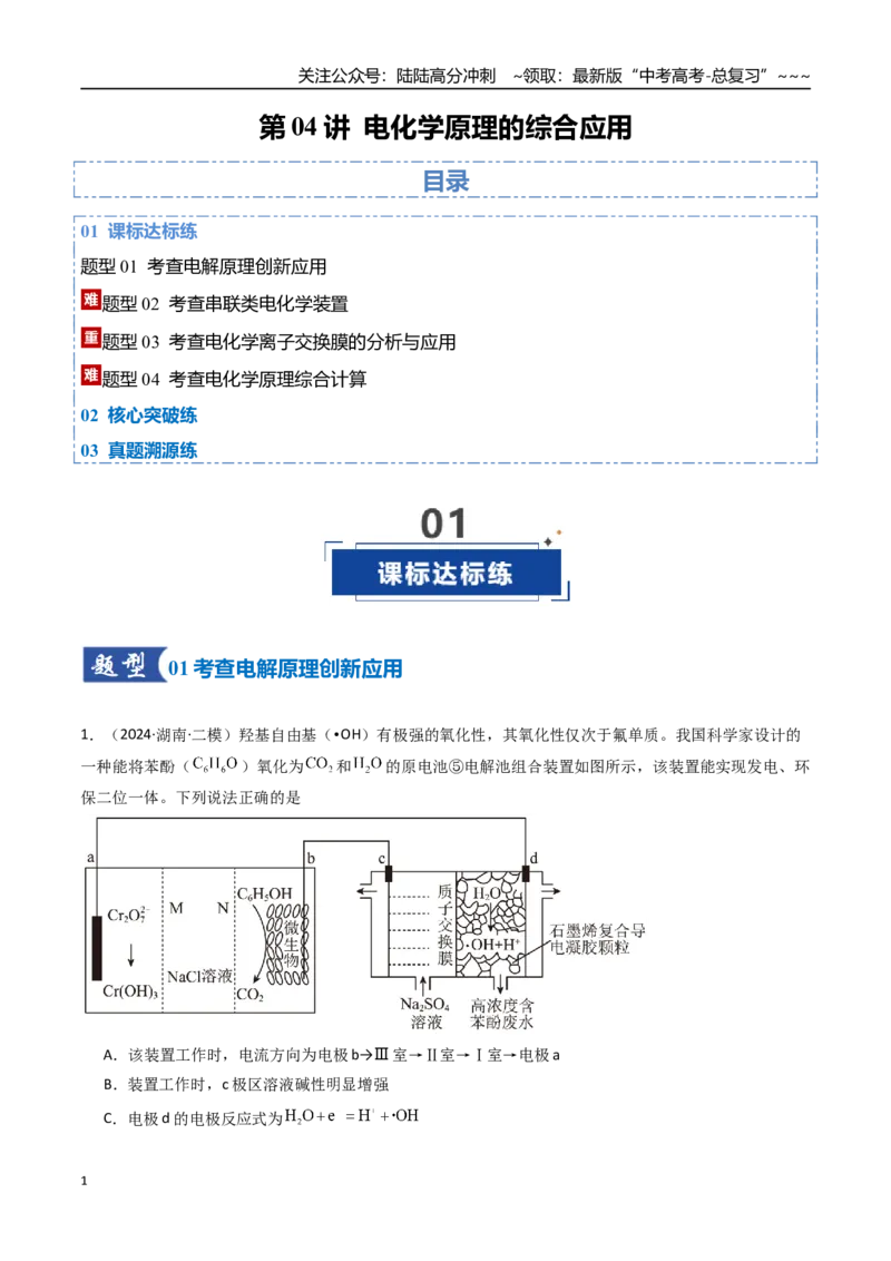 《第04讲电化学原理的综合应用（专项训练）（湖南专用）（教师版）_05-化学-高考总复习_一轮复习_2026年-化学高考一轮复习_2026年高考化学一轮课件+讲义+练习（湖南专用）-G331》第1页预览