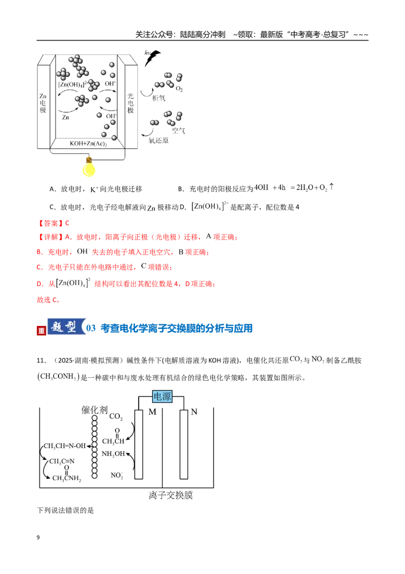 《第04讲电化学原理的综合应用（专项训练）（湖南专用）（教师版）_05-化学-高考总复习_一轮复习_2026年-化学高考一轮复习_2026年高考化学一轮课件+讲义+练习（湖南专用）-G331》第9页预览