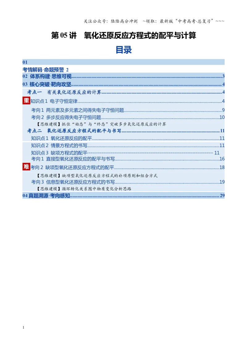 《第05讲氧化还原反应方程式的配平与计算（福建专用）（教师版）_05-化学-高考总复习_一轮复习_2026年-化学高考一轮复习_2026年高考化学一轮课件+讲义+练习（福建专用）-G328》第1页预览