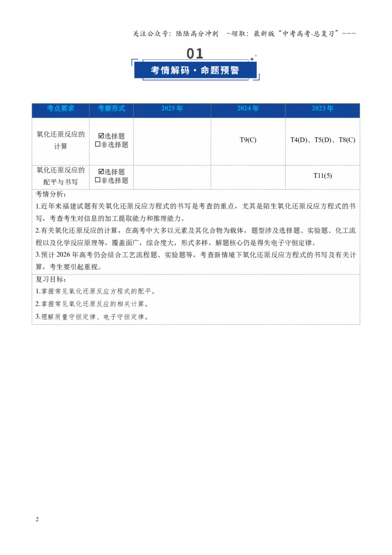 《第05讲氧化还原反应方程式的配平与计算（福建专用）（教师版）_05-化学-高考总复习_一轮复习_2026年-化学高考一轮复习_2026年高考化学一轮课件+讲义+练习（福建专用）-G328》第2页预览