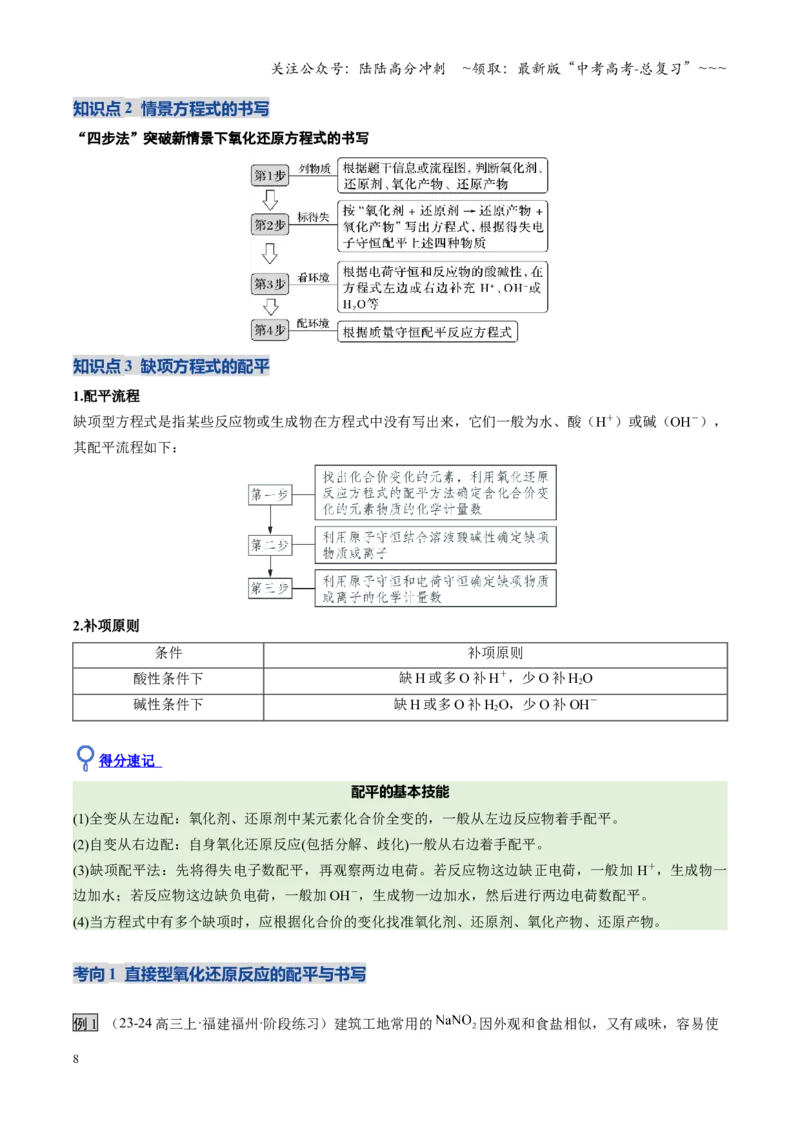 《第05讲氧化还原反应方程式的配平与计算（福建专用）（教师版）_05-化学-高考总复习_一轮复习_2026年-化学高考一轮复习_2026年高考化学一轮课件+讲义+练习（福建专用）-G328》第8页预览