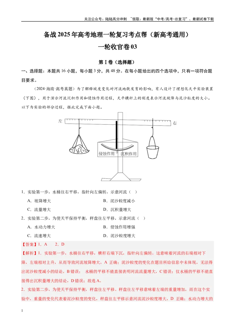 《一轮收官卷03（教师版）_07-地理-高考总复习_一轮复习_2025年_2025年高考地理一轮复习考点精讲精练（新高考通用）》第1页预览
