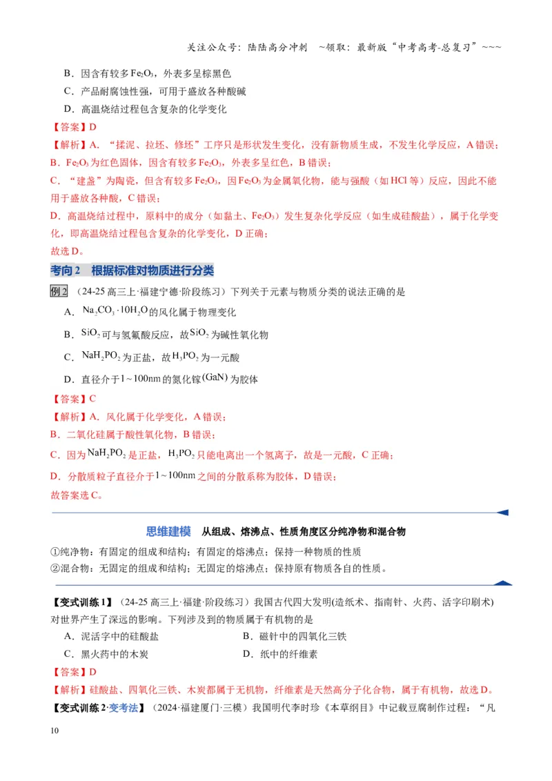 《第01讲物质的分类及转化（教师版）_05-化学-高考总复习_一轮复习_2026年-化学高考一轮复习_2026年高考化学一轮课件+讲义+练习（福建专用）-G328_第一章物质及其变化》第10页预览