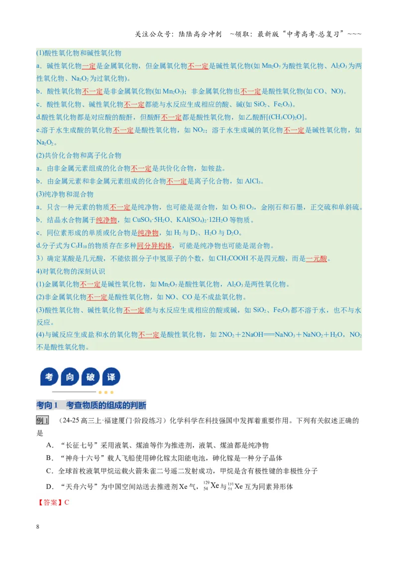 《第01讲物质的分类及转化（教师版）_05-化学-高考总复习_一轮复习_2026年-化学高考一轮复习_2026年高考化学一轮课件+讲义+练习（福建专用）-G328_第一章物质及其变化》第8页预览