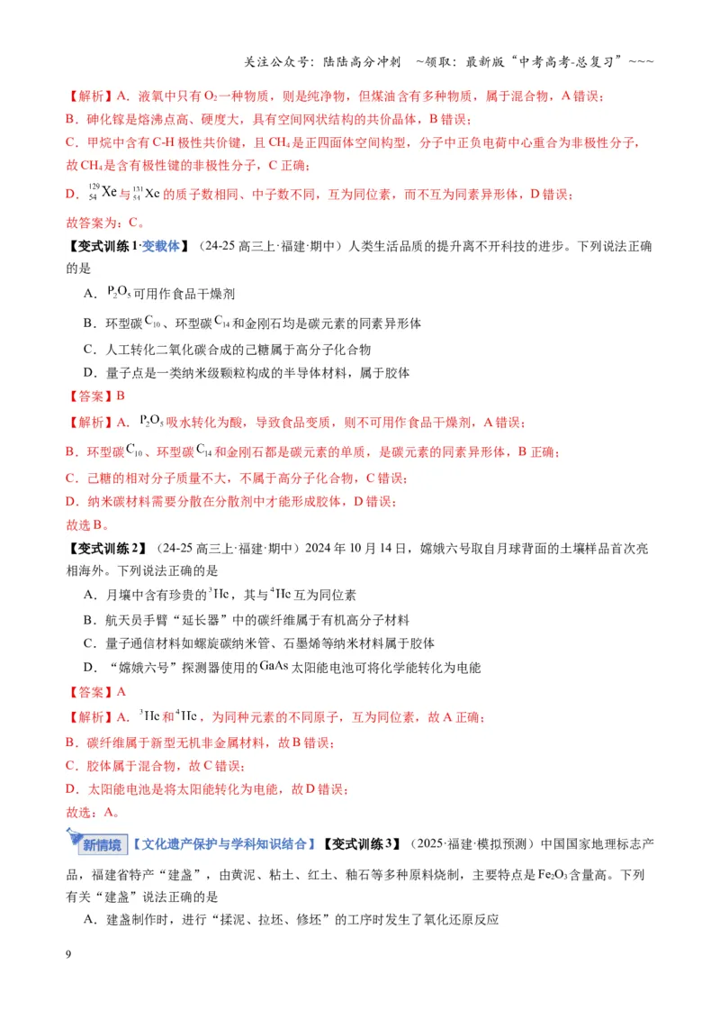 《第01讲物质的分类及转化（教师版）_05-化学-高考总复习_一轮复习_2026年-化学高考一轮复习_2026年高考化学一轮课件+讲义+练习（福建专用）-G328_第一章物质及其变化》第9页预览