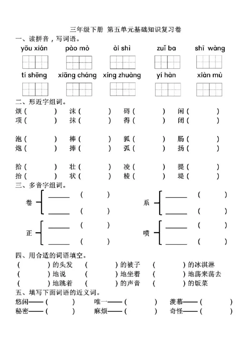 《部编版语文三年级下册5-8单元基础知识复习卷(1)_小学1-6年级全科全套_1-6年级全科下册_三年级_三年级下语文_语文三下单元知识总结》第1页预览