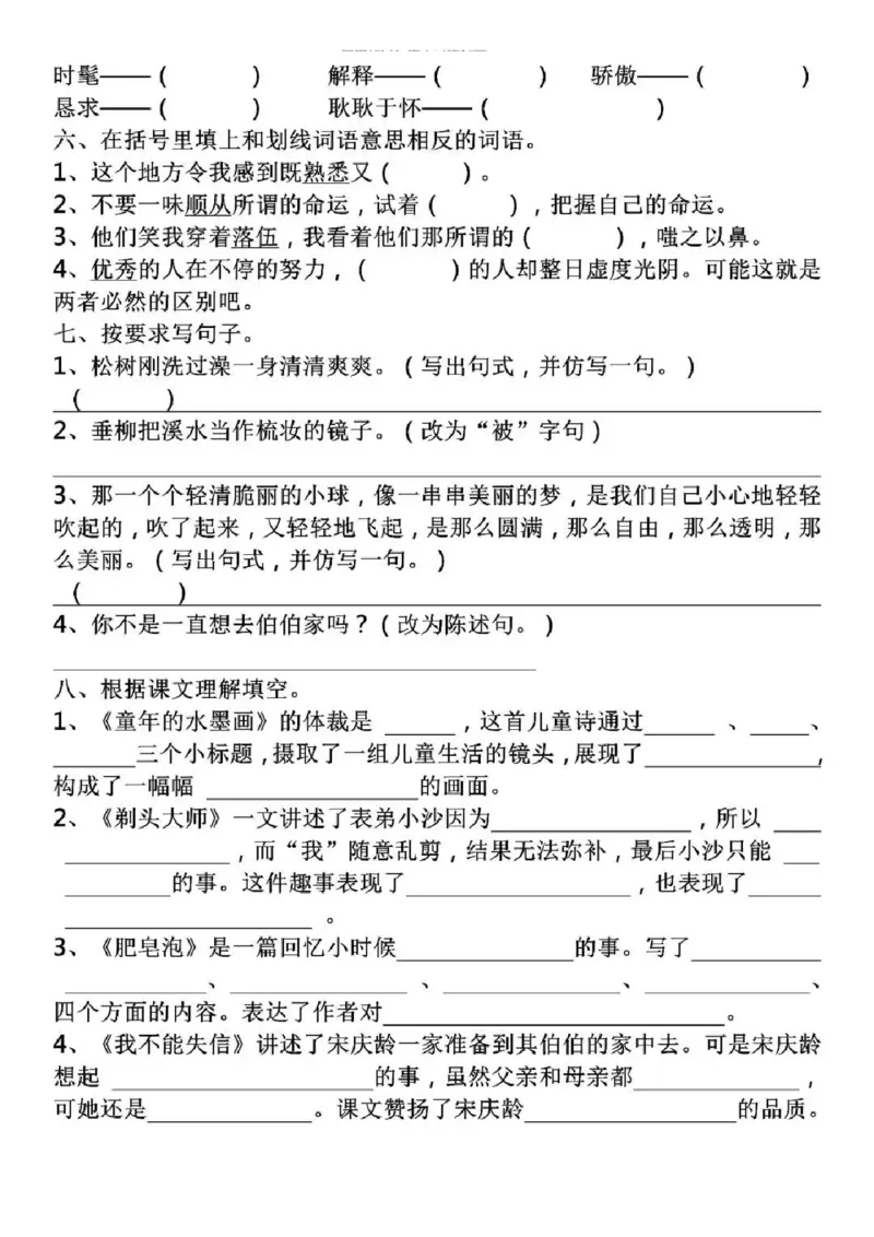 《部编版语文三年级下册5-8单元基础知识复习卷(1)_小学1-6年级全科全套_1-6年级全科下册_三年级_三年级下语文_语文三下单元知识总结》第6页预览