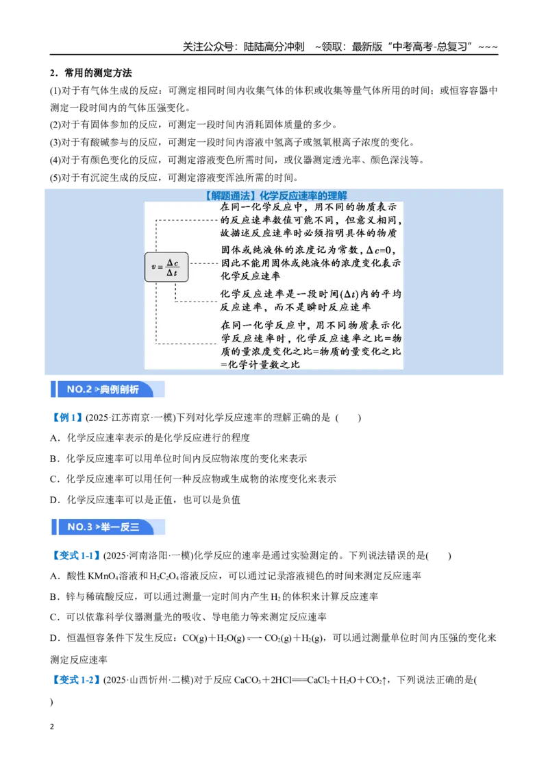 《第01讲化学反应速率及其影响因素（举一反三讲义）（学生版）_05-化学-高考总复习_一轮复习_2026年-化学高考一轮复习_2026年高考化学一轮复习举一反三（新高考通用）-G53_资料_2026版》第2页预览